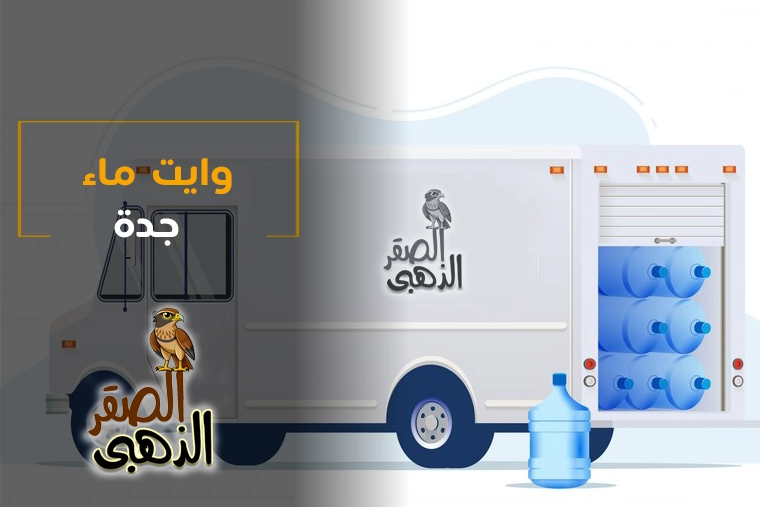 وايت ماء جدة